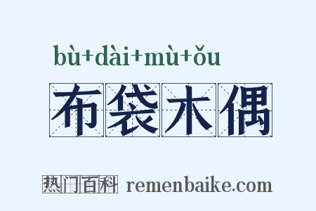 布袋木偶是什么意思的图片